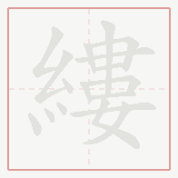 Step-by-step stroke order for 縷