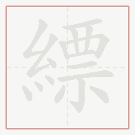 Step-by-step stroke order for 縹