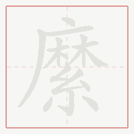Step-by-step stroke order for 縻
