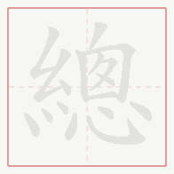 Step-by-step stroke order for 總