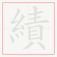 Step-by-step stroke order for 績