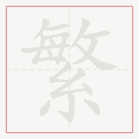Step-by-step stroke order for 繁