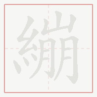 Step-by-step stroke order for 繃