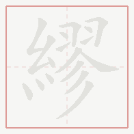 Step-by-step stroke order for 繆