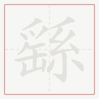 Step-by-step stroke order for 繇