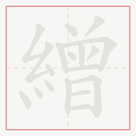 Step-by-step stroke order for 繒