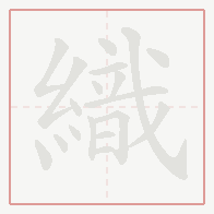 Step-by-step stroke order for 織