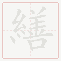 Step-by-step stroke order for 繕