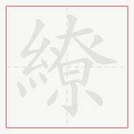 Step-by-step stroke order for 繚