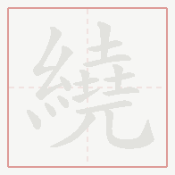 Step-by-step stroke order for 繞