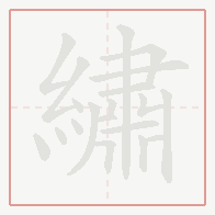 Step-by-step stroke order for 繡