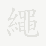 Step-by-step stroke order for 繩