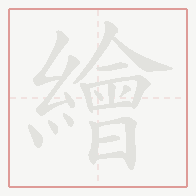 Step-by-step stroke order for 繪