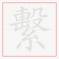 Step-by-step stroke order for 繫