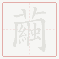 Step-by-step stroke order for 繭