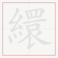 Step-by-step stroke order for 繯