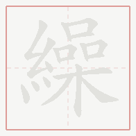 Step-by-step stroke order for 繰