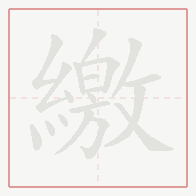 Step-by-step stroke order for 繳