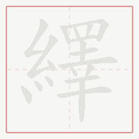 Step-by-step stroke order for 繹