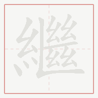 Step-by-step stroke order for 繼