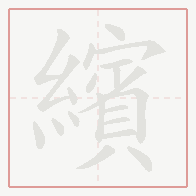 Step-by-step stroke order for 繽
