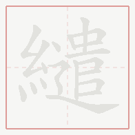 Step-by-step stroke order for 繾