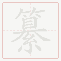 Step-by-step stroke order for 纂