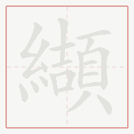 Step-by-step stroke order for 纈