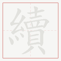 Step-by-step stroke order for 續