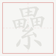 Step-by-step stroke order for 纍