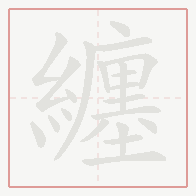 Step-by-step stroke order for 纏