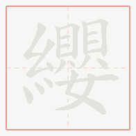 Step-by-step stroke order for 纓
