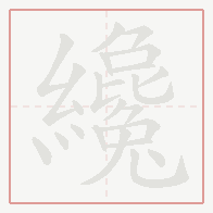 Step-by-step stroke order for 纔