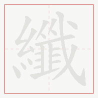 Step-by-step stroke order for 纖