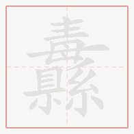 Step-by-step stroke order for 纛