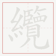 Step-by-step stroke order for 纜