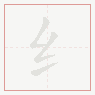 Step-by-step stroke order for 纟