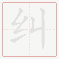 Step-by-step stroke order for 纠