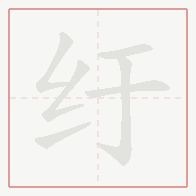 Step-by-step stroke order for 纡