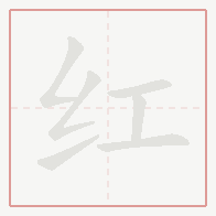 Step-by-step stroke order for 红