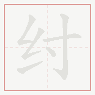 Step-by-step stroke order for 纣