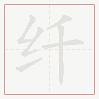 Step-by-step stroke order for 纤