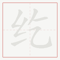 Step-by-step stroke order for 纥