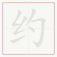 Step-by-step stroke order for 约