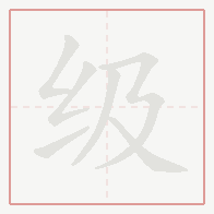 Step-by-step stroke order for 级