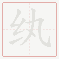 Step-by-step stroke order for 纨