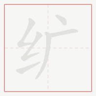 Step-by-step stroke order for 纩
