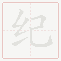 Step-by-step stroke order for 纪