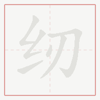 Step-by-step stroke order for 纫