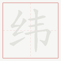 Step-by-step stroke order for 纬